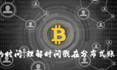 区块链中的时间：理解时间戳在分布式账本中的