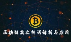 区块链英文热词解析与应用