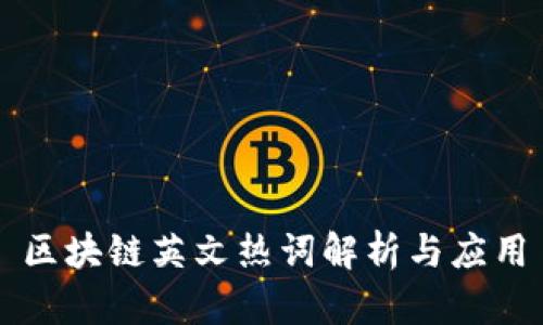 区块链英文热词解析与应用
