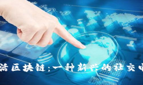 淘粉生活区块链：一种新兴的社交电商平台