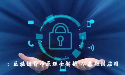 : 区块链货币原理全解析：从基础到应用