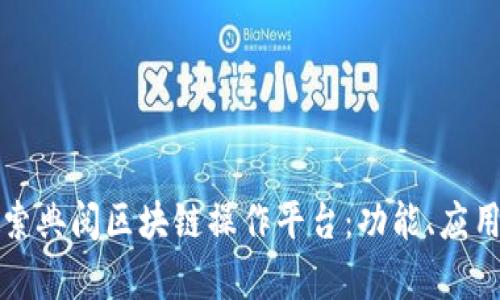 深入探索典阅区块链操作平台：功能、应用与前景