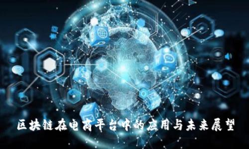 区块链在电商平台中的应用与未来展望