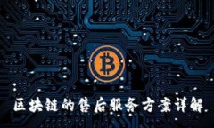 :区块链的售后服务方案详解