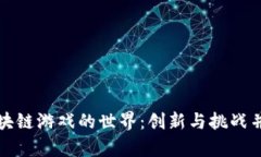 区块链游戏的世界：创新与挑战并存