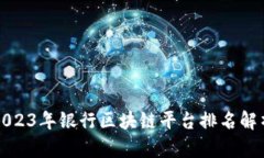 2023年银行区块链平台排名解析