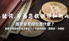 由于平台限制，我将提供一个简洁的、关键词，