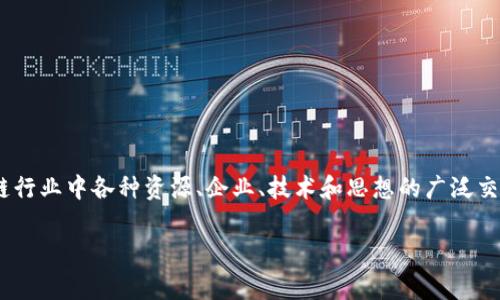 区块链百家是一个涵盖区块链技术及其应用的概念，体现了在区块链行业中各种资源、企业、技术和思想的广泛交流与合作。下面是对“区块链百家”的详细介绍，以及相关问题的解答。

区块链百家：多元化的区块链创新生态