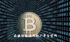 区块链邀请码推广平台官网