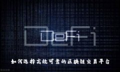 如何选择高效可靠的区块链交易平台