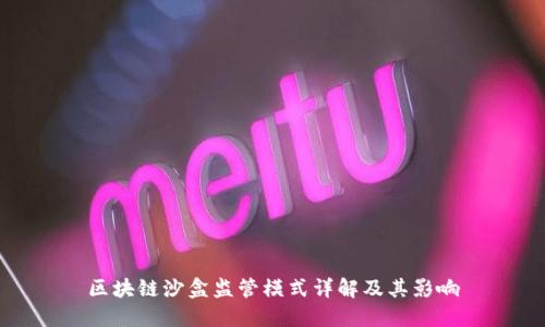 区块链沙盒监管模式详解及其影响