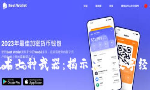 区块链技术七种武器：揭示未来数字经济的关键
