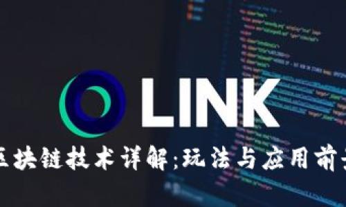 区块链技术详解：玩法与应用前景