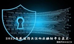 2023年最值得关注的区块链平台盘点