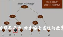 区块链三方服务平台：构建安全高效的数字经济