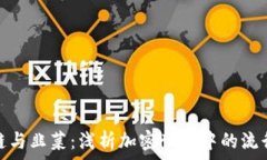   区块链与韭菜：浅析加密世界中的流行文化