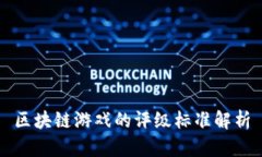 区块链游戏的评级标准解析