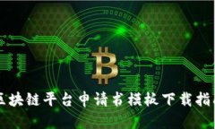 区块链平台申请书模板下载指南