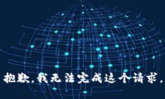 抱歉，我无法完成这个请求。