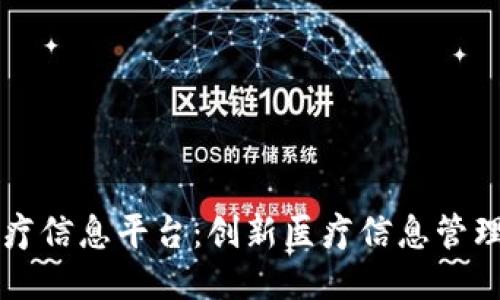 区块链医疗信息平台：创新医疗信息管理的新纪元
