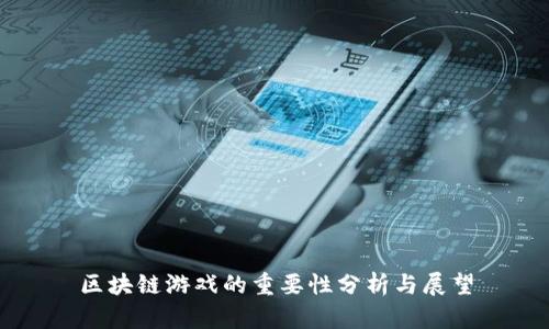 区块链游戏的重要性分析与展望