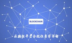 区块链平台合规性要求详解