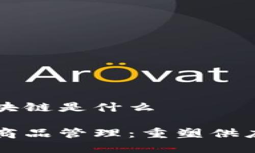 商品上区块链是什么

区块链与商品管理：重塑供应链的未来