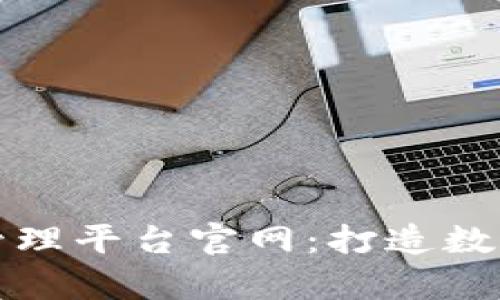 青岛区块链管理平台官网：打造数字经济新高地