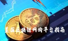 美国区块链网购平台指南