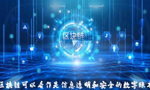 
区块链可以看作是信息透明和安全的数字账本