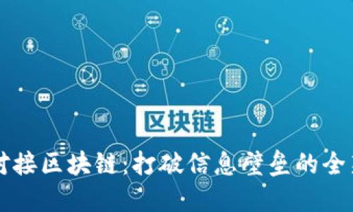 实体对接区块链：打破信息壁垒的全新技术