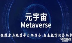 区块链技术与联盟平台的结合：未来数字经济的