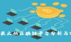 2023年最火的区块链平台分析与前景展望