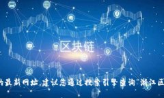 很抱歉，我无法提供特定网站的最新网址。建议