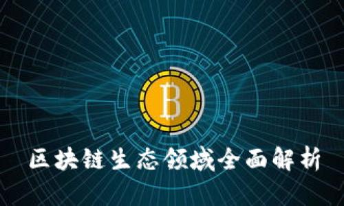 区块链生态领域全面解析