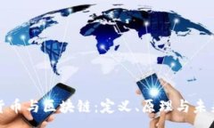 :加密货币与区块链：定义、原理与未来发展