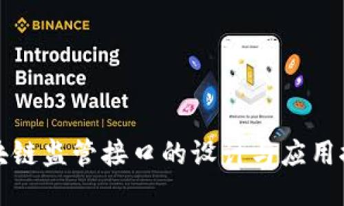 区块链监管接口的设计与应用探讨