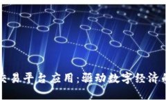 区块链交易平台应用：驱动数字经济的新引擎