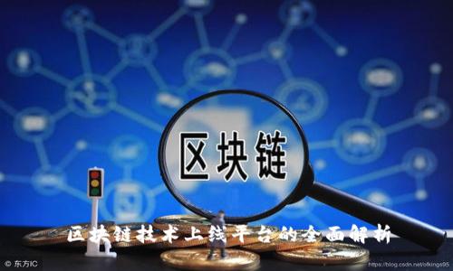 区块链技术上线平台的全面解析