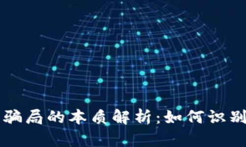 区块链骗局的本质解析：如何识别与防范