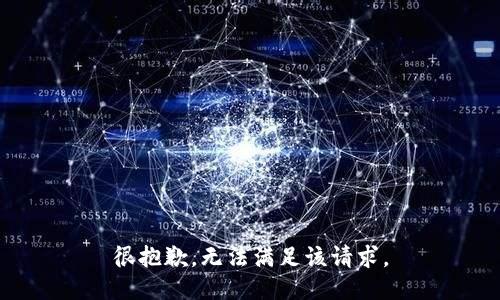 很抱歉，无法满足该请求。