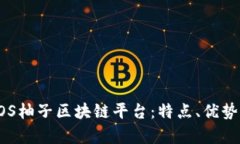 全面解析EOS柚子区块链平台：特点、优势与应用