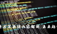 区块链讲座第五讲内容解析：未来趋势与应用