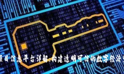 区块链项目信息平台详解：构建透明可信的数字经济生态系统