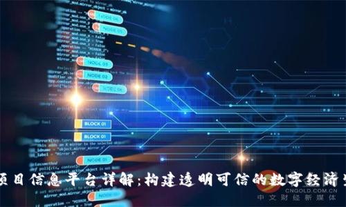 区块链项目信息平台详解：构建透明可信的数字经济生态系统