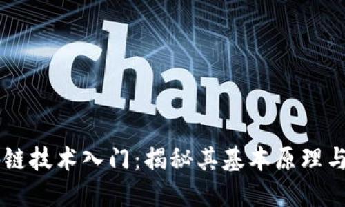区块链技术入门：揭秘其基本原理与应用