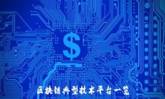   区块链典型技术平台一览