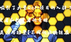 区块链是一种分布式账本技术，其应用和影响广