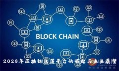 2020年区块链众筹平台的崛起与未来展望