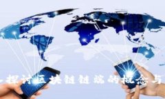 深入探讨区块链链端的概念与应用